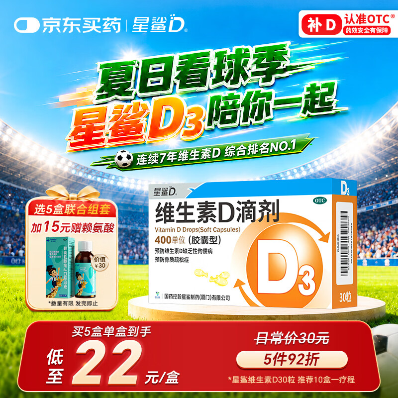 星鲨维生素D滴剂 30粒维生素d3儿童3-12岁1-3岁婴幼儿0-6个月青少年11-17岁促钙吸收京东自营大药房全年龄段可用