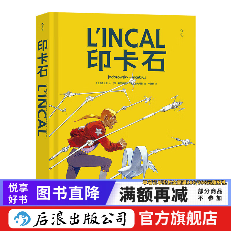 印卡石 法国漫画家墨比斯的经典科幻杰作 后浪漫图像小说 后浪正版