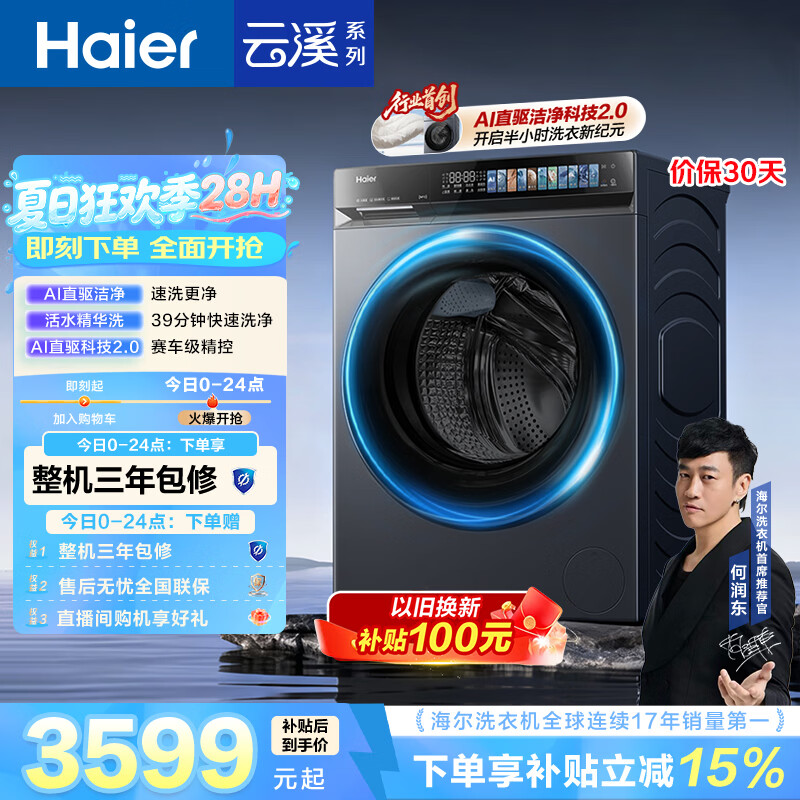 海尔（Haier）云溪4.0pro 滚筒洗衣机单洗全自动家用 10公斤超薄 直驱国补自营  何润东同款XQG100-BLEU7KJ3U1