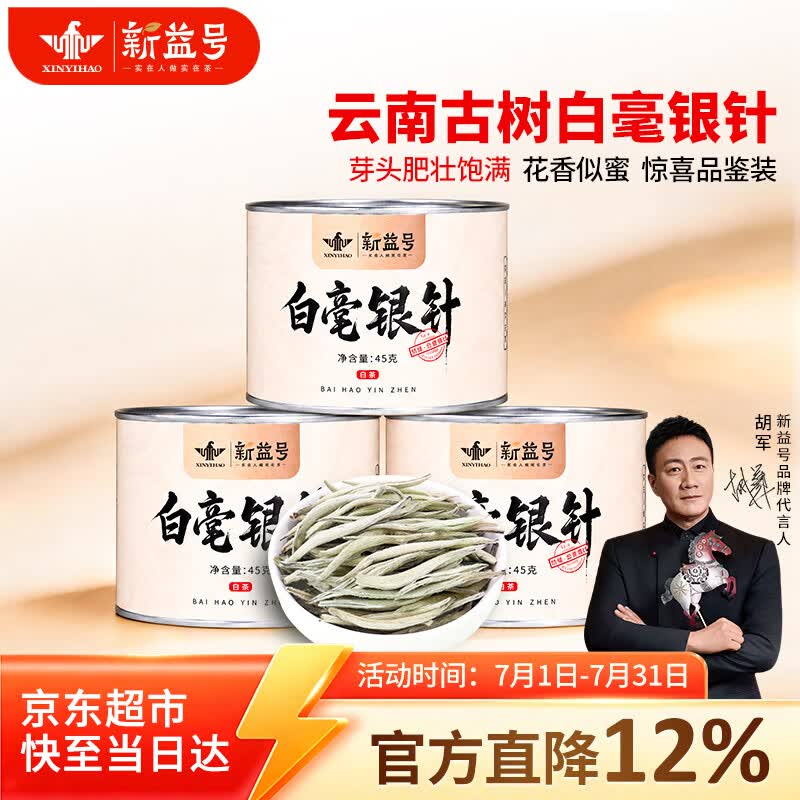新益号茶叶白茶 特级白毫银针云南高山古树白茶散茶罐装45g
