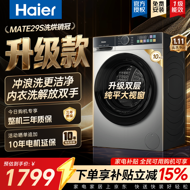 海尔（Haier）滚筒洗衣机全自动10公斤家用大容量 超薄单洗/洗烘一体 专业内衣洗解放双手 变频一级能效国家补贴 10KG带烘干｜AI动平衡｜1.11洗净比 滚筒洗烘