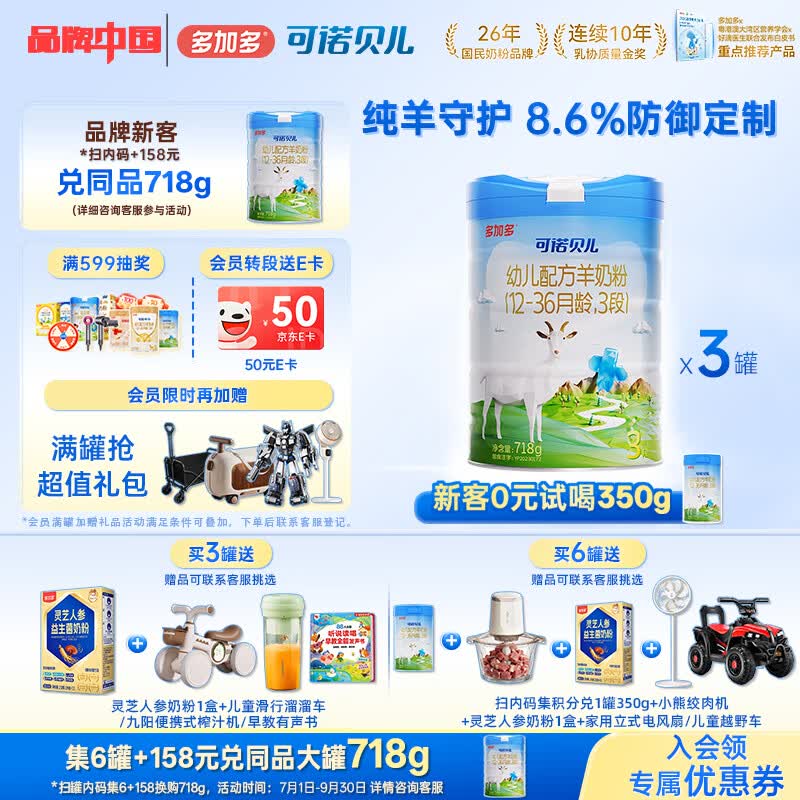 可诺贝儿多加多幼儿配方羊奶粉3段12-36月龄宝宝羊奶粉幼儿3段718g 可诺3段718g*3