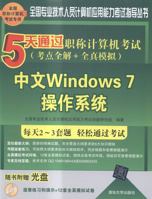中文Windows 7作系统-5天通过职称计算机考试(考点全解+全真模拟)-随书附赠光盘 
