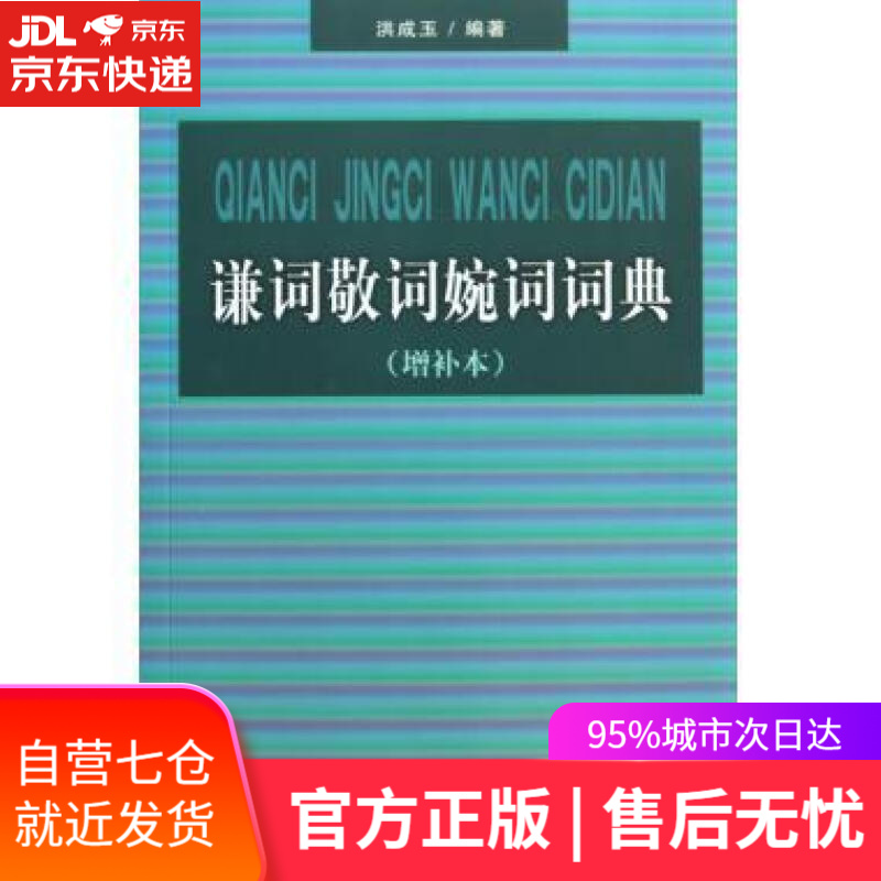 【新华书店】谦词敬词婉词词典 洪成玉 商务