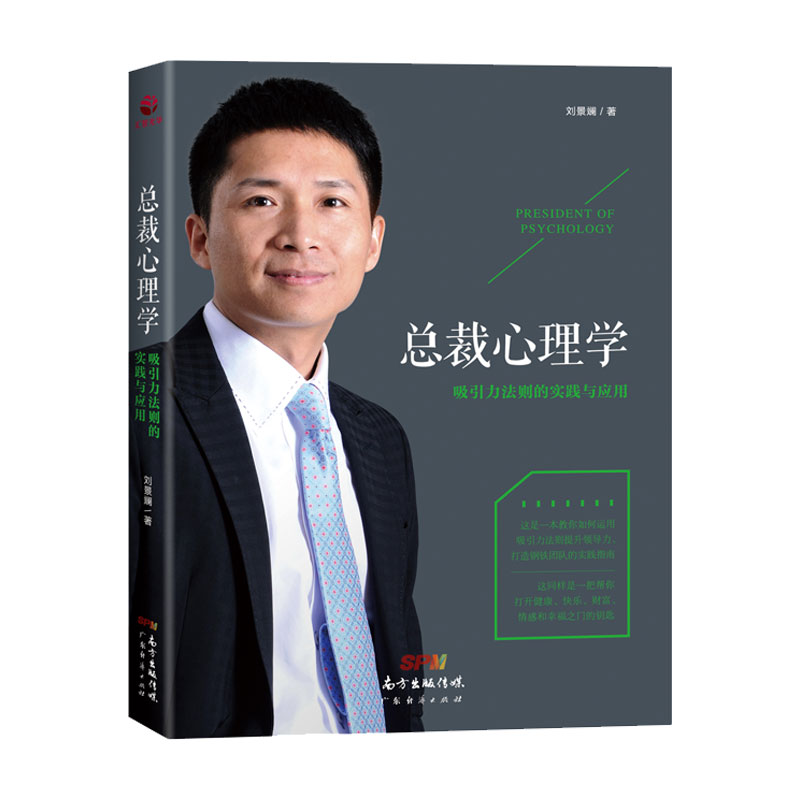总裁心理学(吸引力法则的实践与应用)
