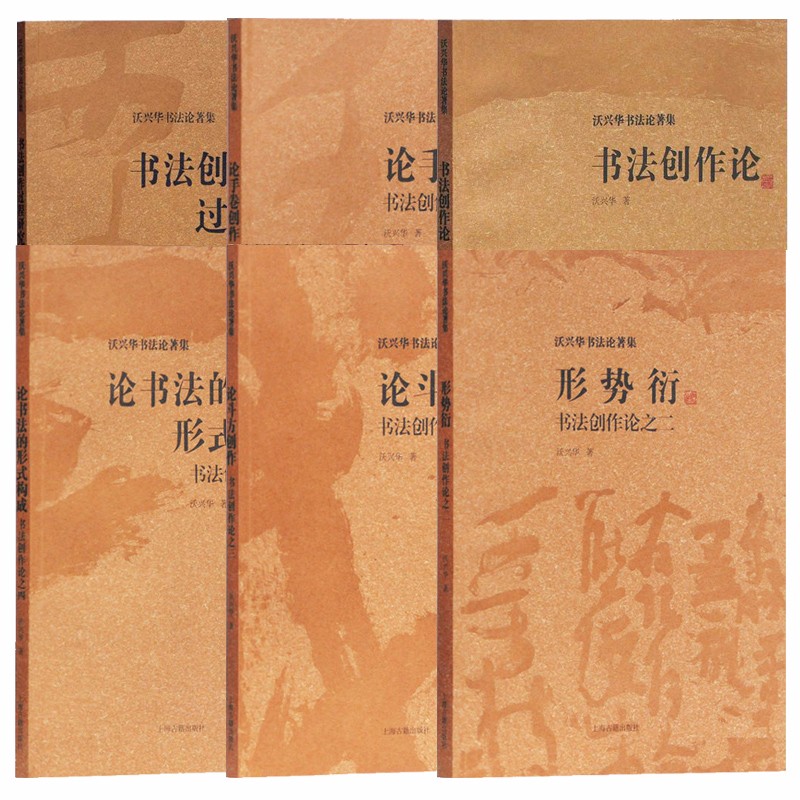 沃兴华书法论著集（套装共6册）：形势衍+论斗方创作+论书法的形式构成+论手卷制作+书法创作+沃兴华书法论著集   上海古籍