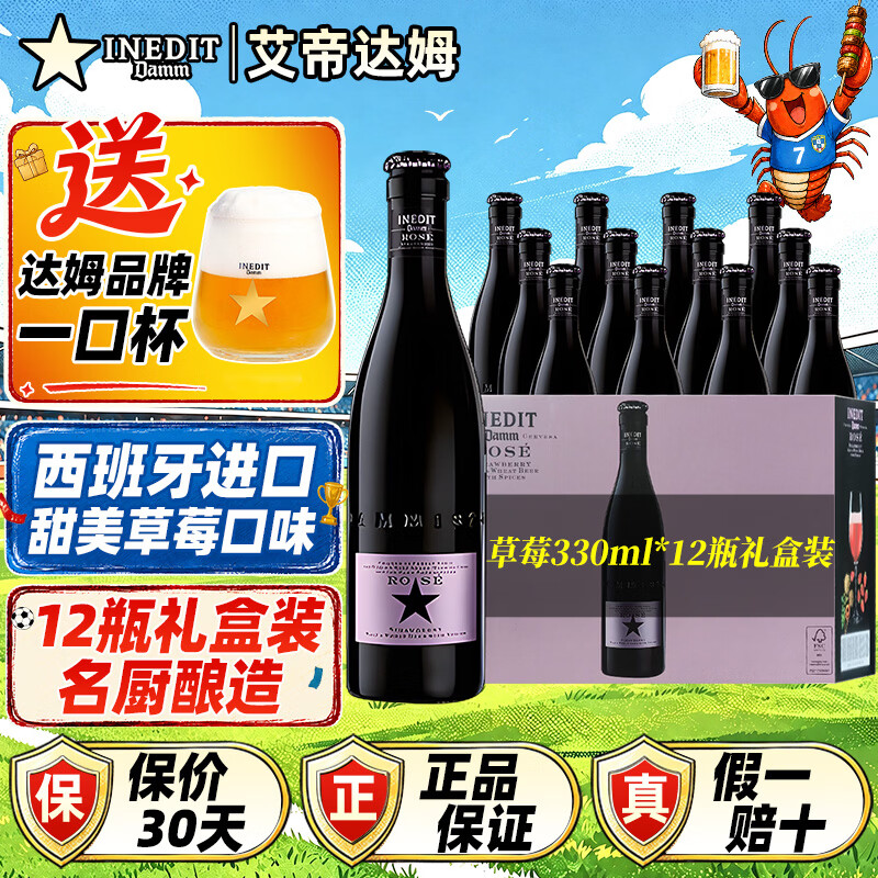 艾帝达姆啤酒西班牙进口 精酿原味草莓柠檬果啤味大小星莓好女士礼物球赛 小莓好 草莓果味 330mL 12瓶 礼盒装