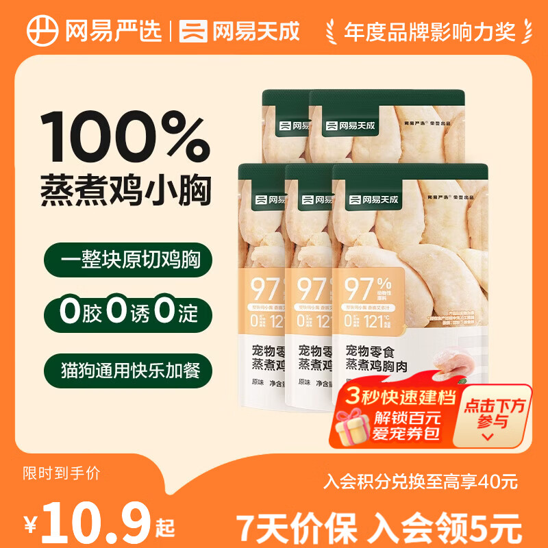 网易严选宠物零食水煮蒸煮鸡胸肉猫零食狗零食营养易消化成幼猫犬通用零食 【蒸煮鸡胸肉】原味150g