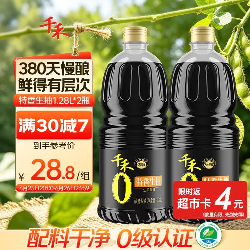 千禾特香生抽 1.28L*2【0添加 一级生抽】炒菜凉拌酱油调料提鲜