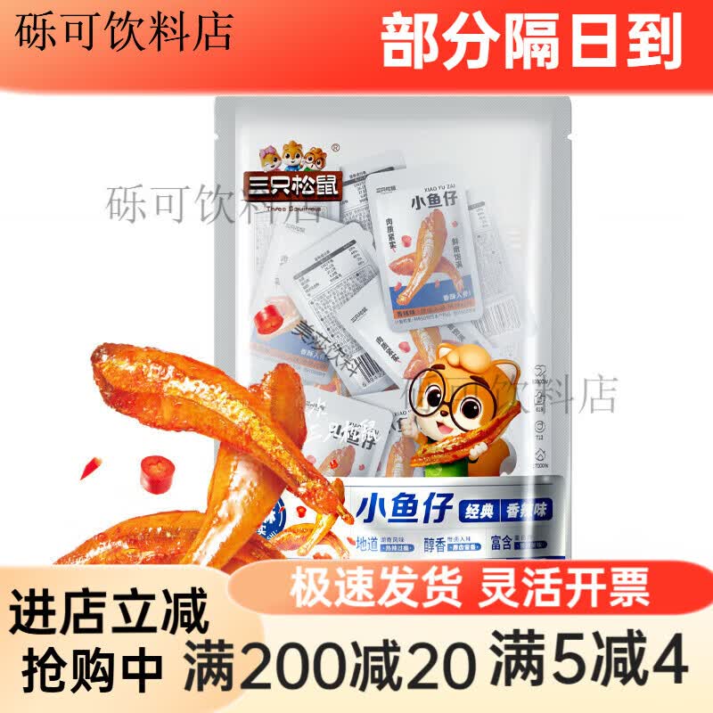 三只松鼠小鱼仔香辣味麻辣鱼仔海鲜休闲零食小吃下酒即食小鱼干 50包量贩装小鱼仔香辣味约3
