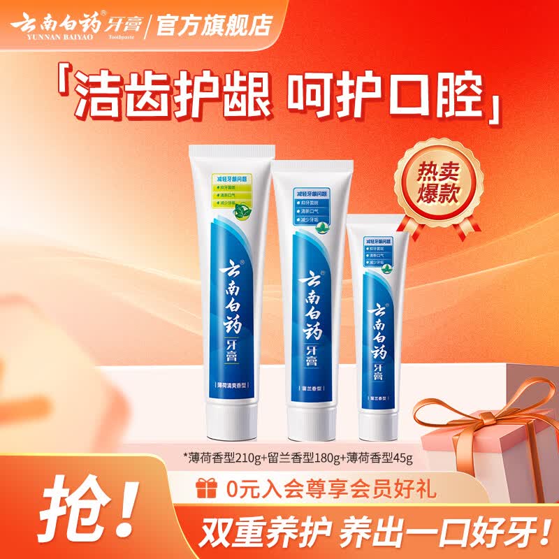 云南白药直立按压泵式抗敏牙膏缓解牙齿敏感减轻牙龈问题 薄荷 210g*1支 +留兰180+留兰45g