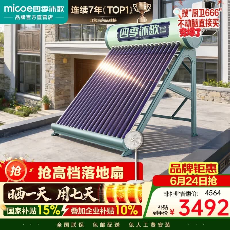 四季沐歌(MICOE)飞享0能耗款国补太阳能热水器家用无电 纯太阳加热安全不用电 手动上水一级能效 以旧换新24管180L