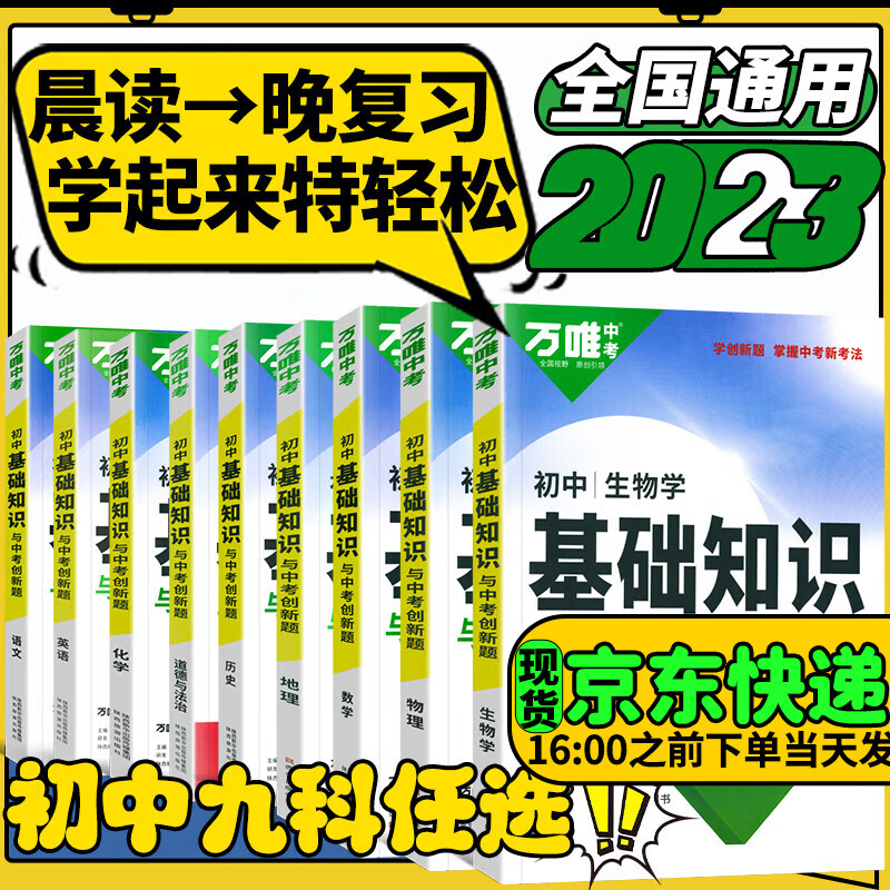 万唯初中基础知识点大全2023万维中考试题研究创新题七八九年级会考重点知识初一二三总复习万唯中考官方旗舰店授权 道历生地4科
