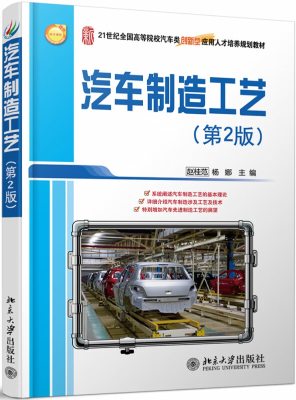 汽车制造工艺(第2版)