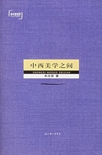 中西美学之间 朱志荣著【正版】