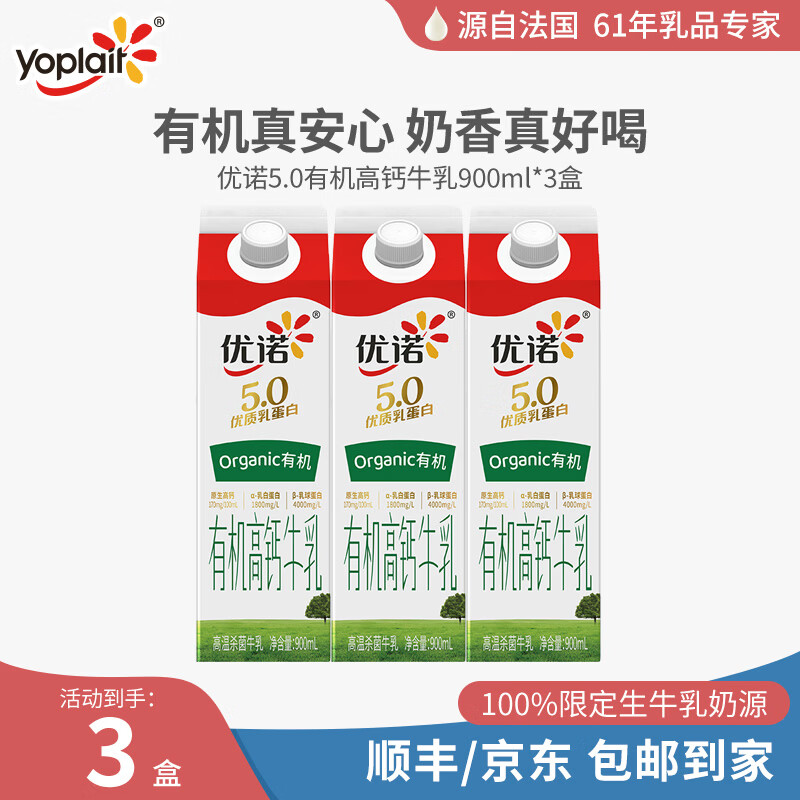 优诺（yoplait）5.0有机高钙牛乳 900ml*3盒 优质乳蛋白 低温牛奶 