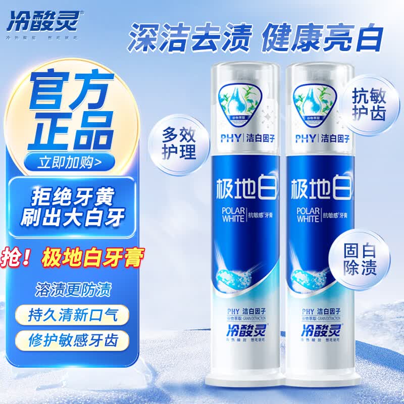 冷酸灵牙膏极地白按压式牙膏抗敏感牙膏美白亮白洁齿去黄去渍清新口气 冷酸灵按压极地白130g*1