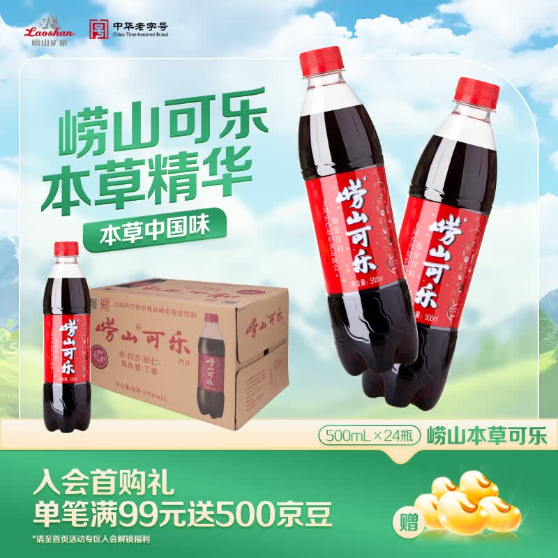崂山【任嘉伦推荐款】中华老字号 国货可乐汽水 碳酸饮料 500ml*24瓶