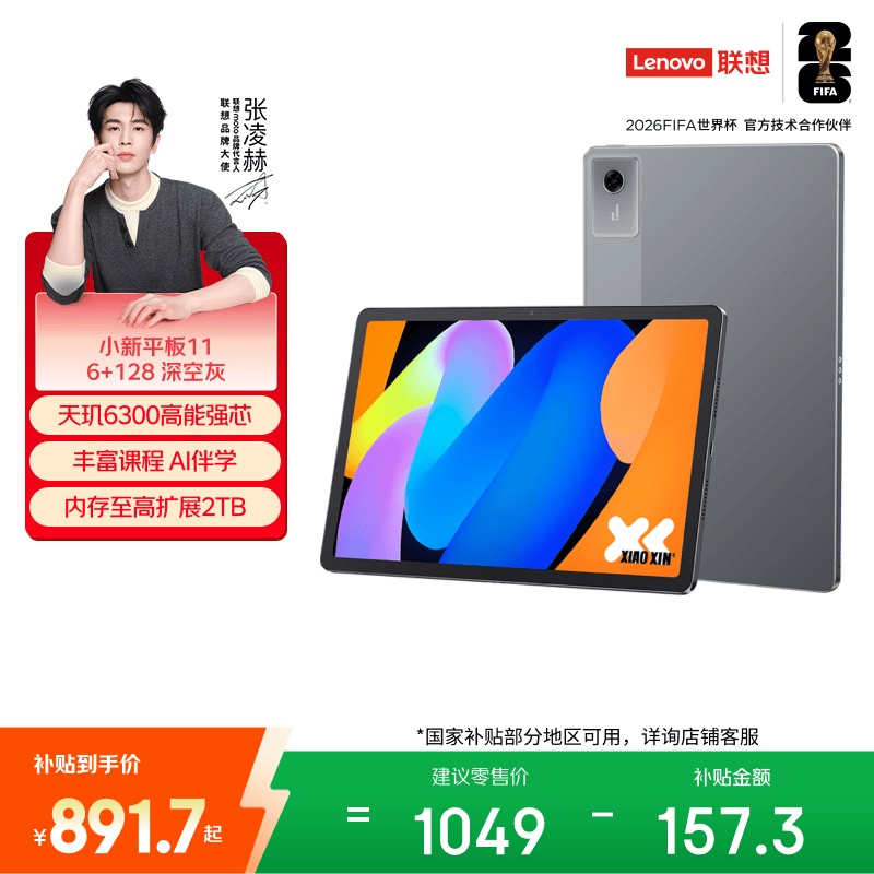 联想（Lenovo）小新Pad11英寸AI学习办公平板电脑2.5K高清护眼高刷大屏娱乐影音6+128G灰国家补贴学生教育优惠