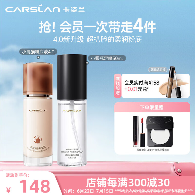 卡姿兰（Carslan）丝滑无暇bb霜粉底液遮瑕自然保湿提亮控油不脱妆防水汗油皮生日女 4.0小混猫粉底液+小雾瓶定喷50ml W01暖调自然偏白