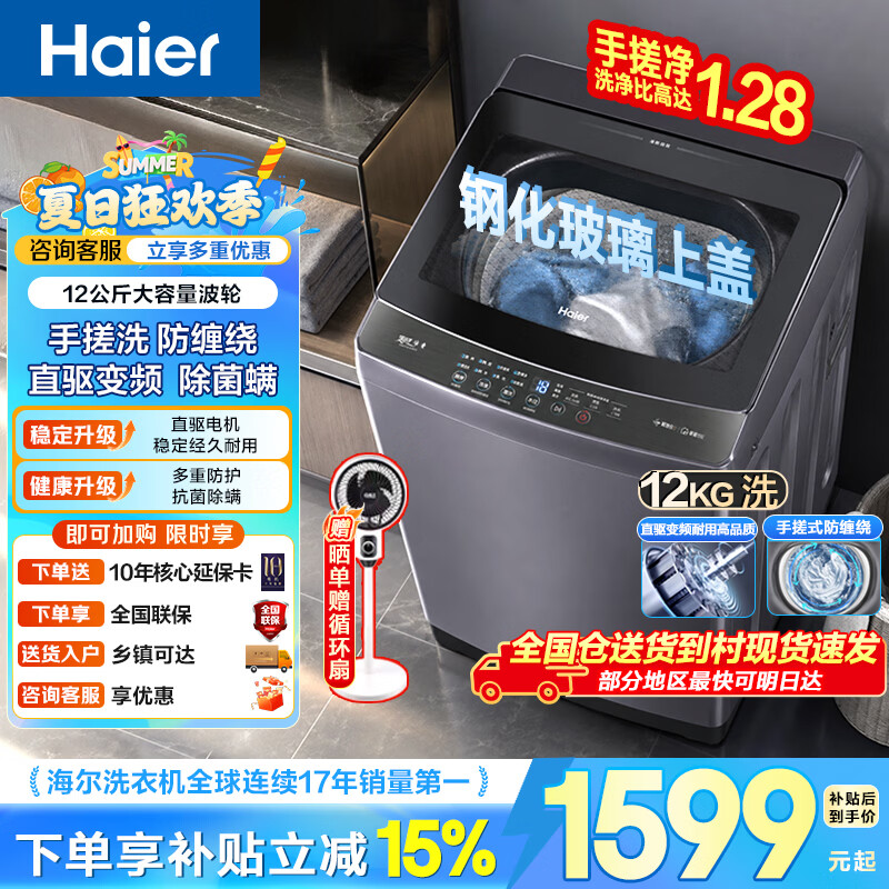 海尔（Haier）波轮洗衣机全自动手搓式防缠绕懒人家用大容量上翻盖直驱变频除菌螨一级能效焕新补贴50E/57E 【爆款】12公斤+手搓式防缠绕+纳米微泡净 波轮