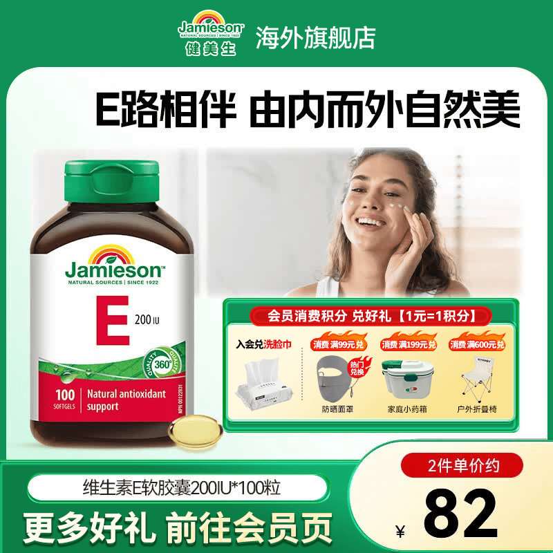 健美生（Jamieson）高含量维生素E200IU100粒/瓶天然ve内服外用滋养肌肤海外进口 【维生素E200IU】 100粒*1瓶