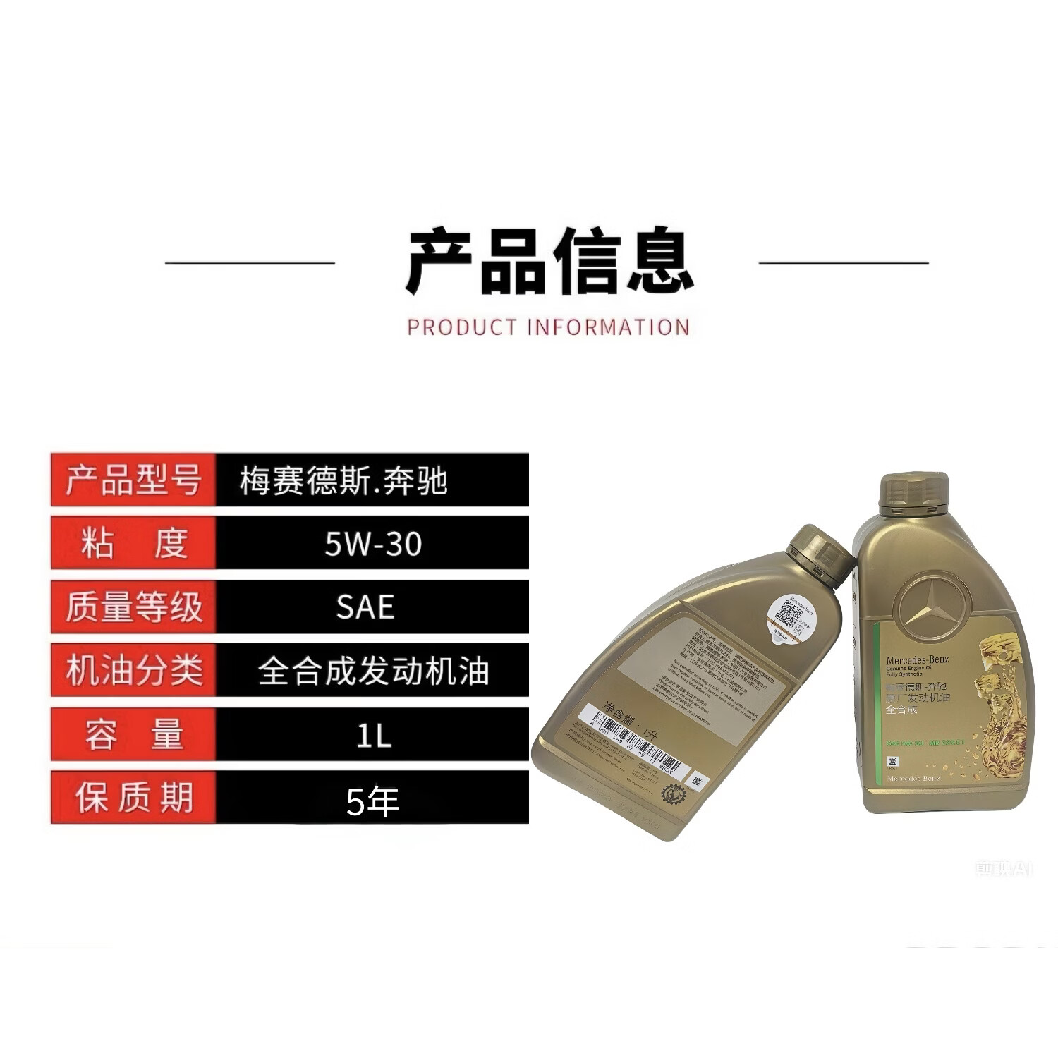 梅赛德斯-奔驰奔驰原车5W30全合成机油奔驰原厂机油高级润滑油正品国六国五专用 5W-30 1L升 (5升以上送机油滤芯器)