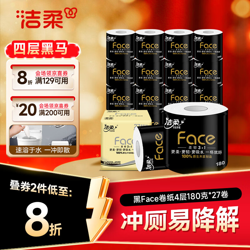 洁柔有芯卷纸 黑Face4层180克*27卷 高克重 厕纸卫生纸卷筒纸纸巾整箱