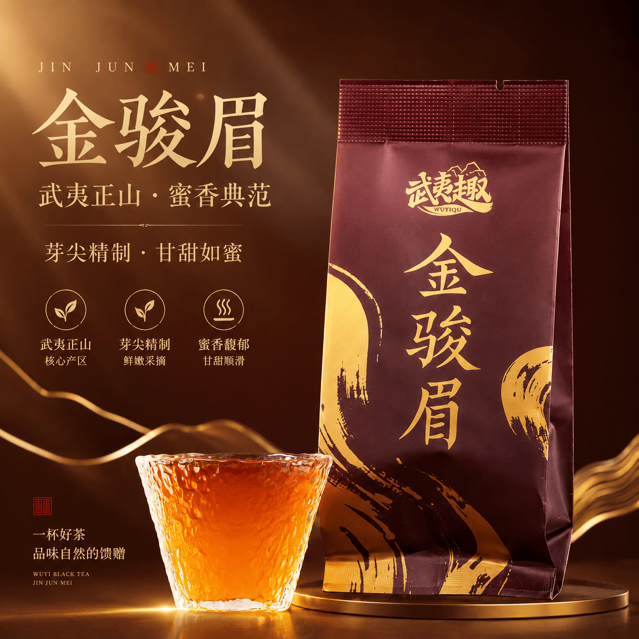 武夷趣茶叶金骏眉武夷红茶特级2026新茶5g单泡装蜜香桂圆香办公室品鉴装