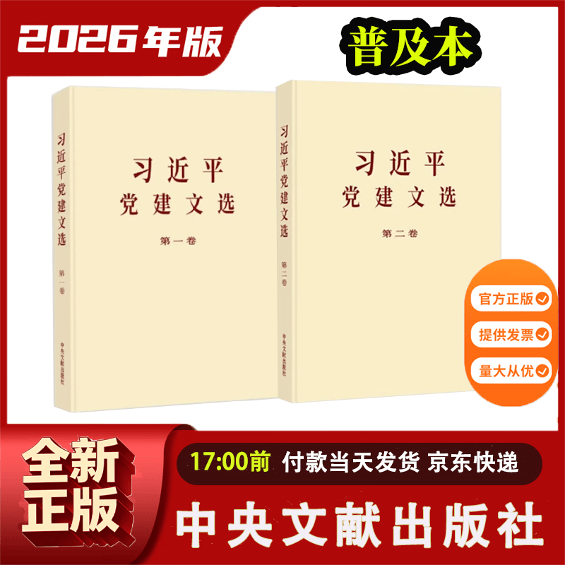 习近平党建文选 第一卷第二卷 普及本 大字本 文选系列丛书  中央文献出版社 习近平党建文选第一卷+第二卷 【普及本】
