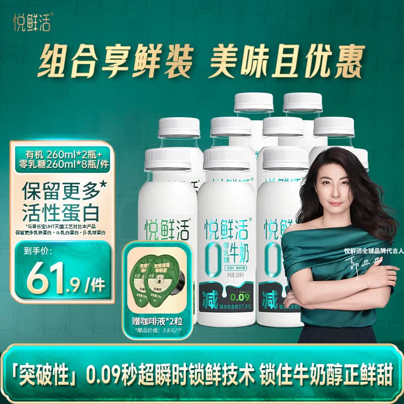 悦鲜活鲜牛奶0乳糖260ml*8+有机260ml*2瓶低温奶巴氏杀菌乳分享装
