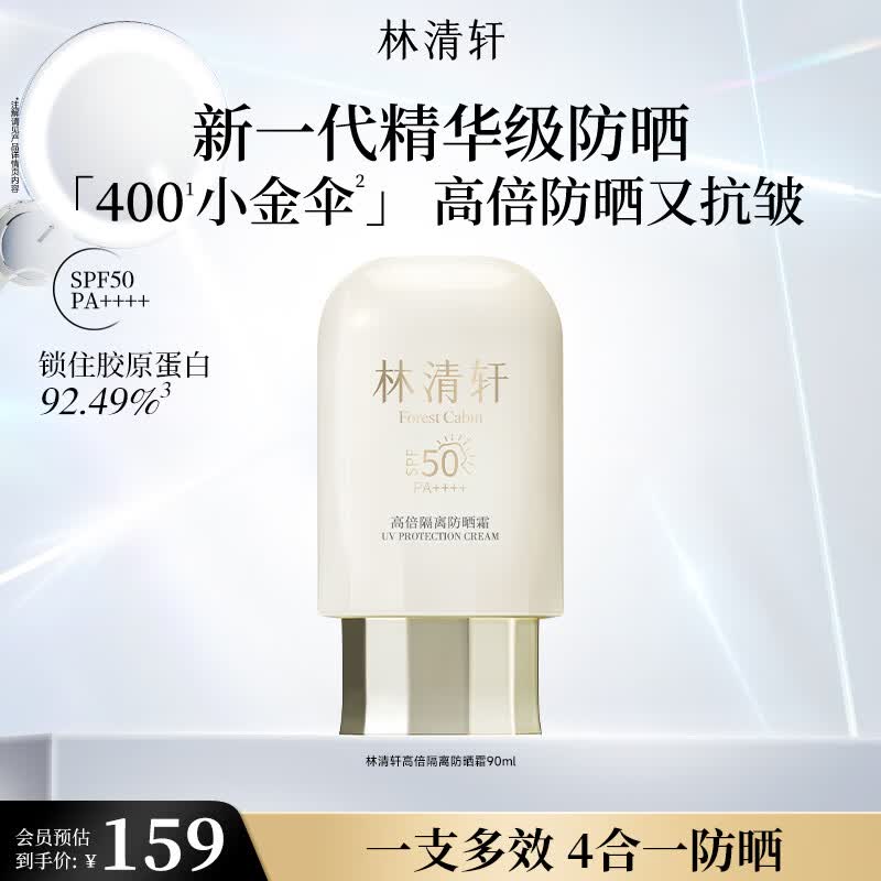 林清轩高倍隔离防晒霜SPF50精华级防晒霜清爽节日礼物送女友送男友 90ml