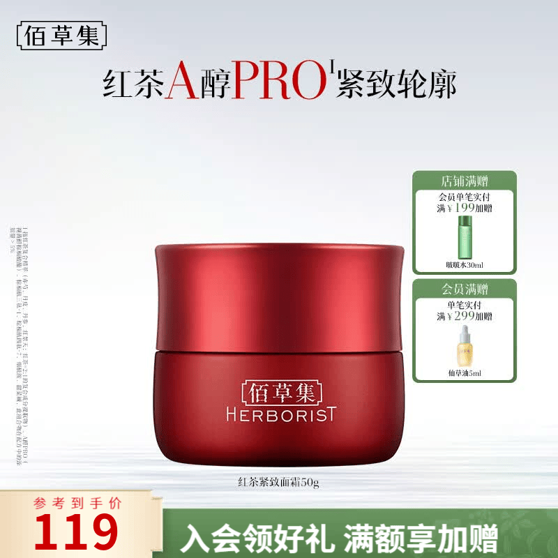 佰草集红茶紧致面霜50g紧致淡纹提亮抗氧去皱A醇Pro补水送女友生日礼物 【A醇护肤 紧致淡纹】红茶面霜50g