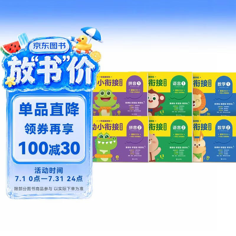 学而思 一年级我来啦幼小衔接测试卷（6册）数学拼音语言学前知识 10以内加减法 20以内加减法 50以内加减法 100以内加减法 数学应用 逻辑推理 让孩子自信慢慢进入小学