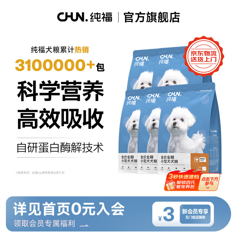 纯福酶解鸡肉泰迪柯基比熊博美幼犬成犬粮冻干小型犬通用型狗粮囤货装 小型犬犬粮7.5kg【5包囤货装】
