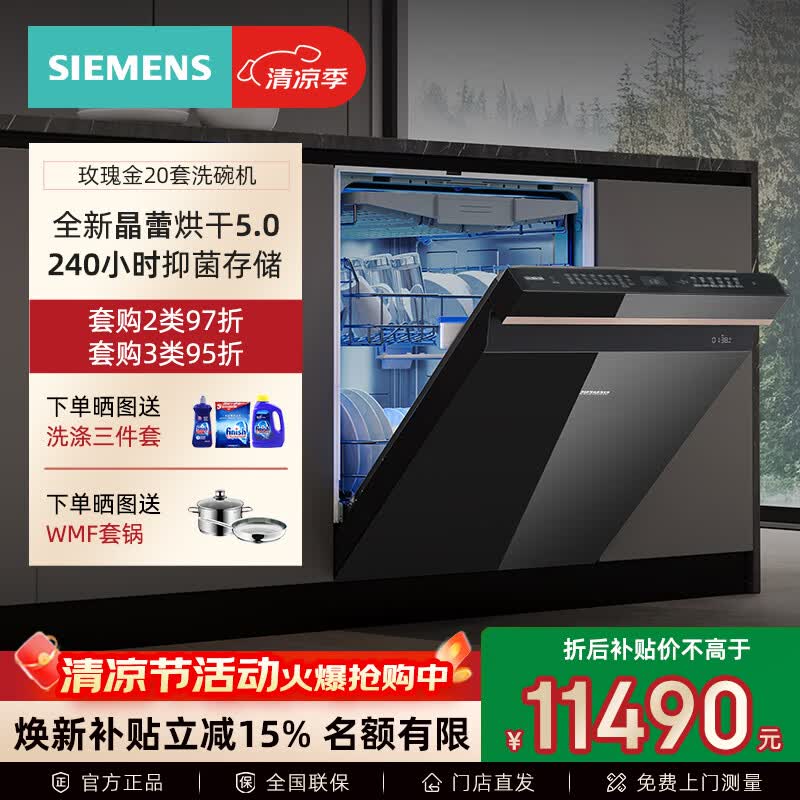 西门子【玫瑰金重磅新品首发】20+2套晶蕾烘干智能家用全自动洗碗机 240小时长效烘干 AI智洗 SJ45ZB99MC 嵌入式 SJ45ZB99MC 20+2套