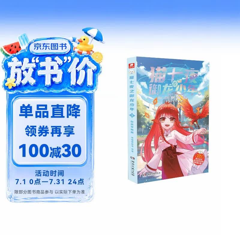 猫七夜之御龙少年3：自然学院篇暑假作业 一升二暑假衔接 小升初暑假衔接 奇喵君故事漫画实体小说书少年奇幻冒险故事书 
