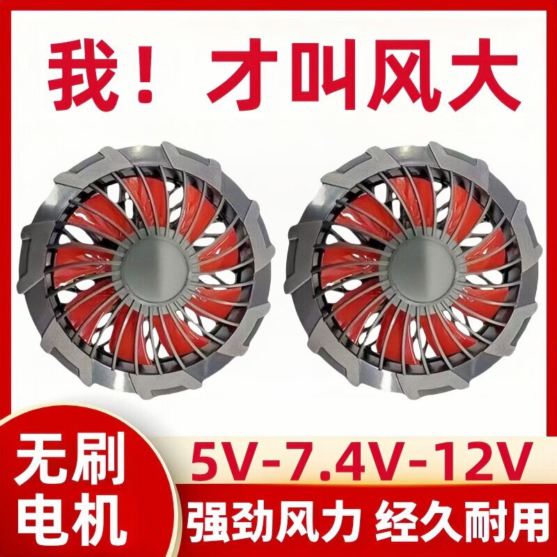 迦图鲮空调服配件无刷风扇5V7.4V12V风扇服工作服专用大风力通风机 九叶5v无刷风扇【两个】 S UB