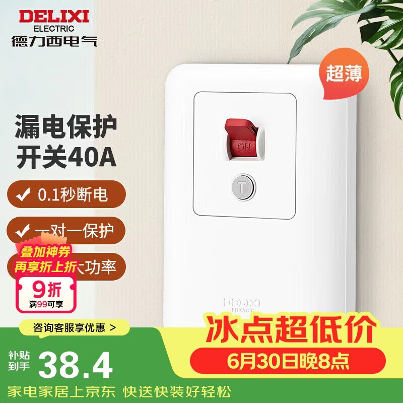 德力西（DELIXI）漏电保护开关 86型漏电保护开关 纤薄款大功率40A