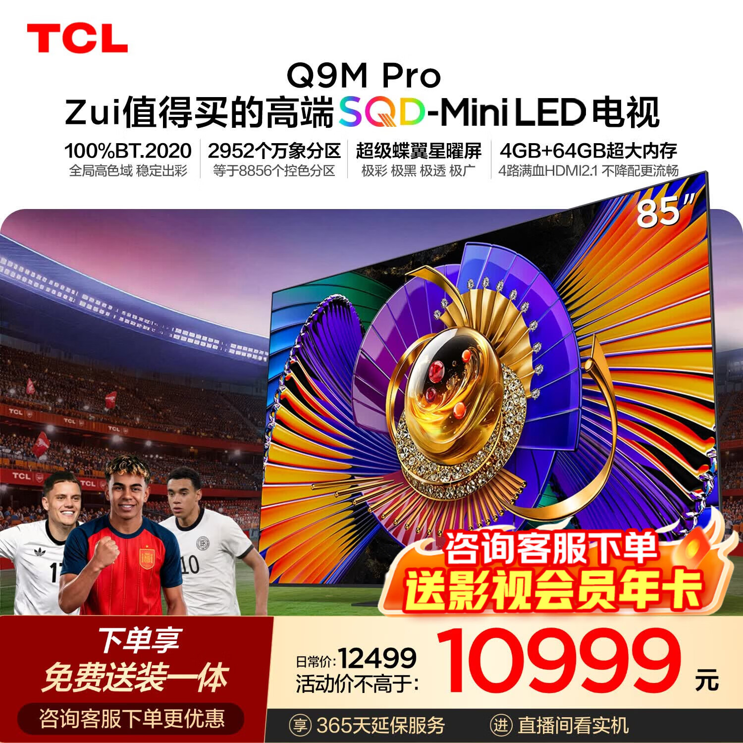 TCL SQD-MiniLED电视 85Q9M Pro 85英寸 100%全局高色域 4GB+64GB超大内存 Q9L Pro升级