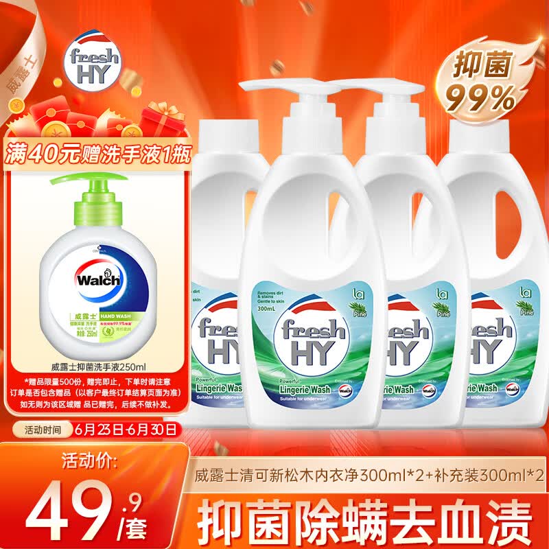 威露士清可新松木内衣净300ml*2+补充装300ml*2 抑菌除螨内衣洗衣液