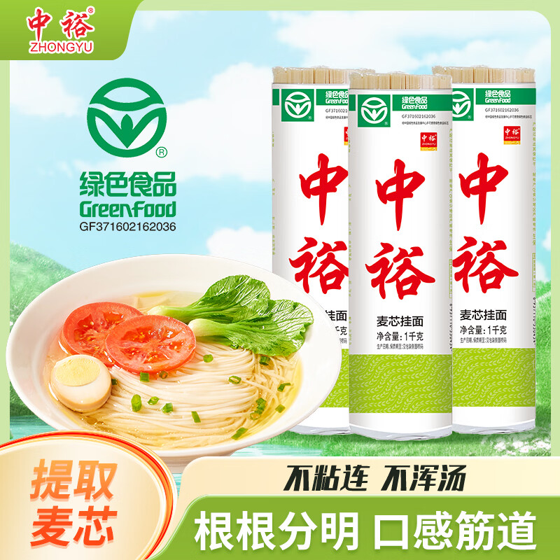 中裕（ZHONGYU）麦芯挂面1kg*3 绿色食品 耐煮不混汤 早餐 面条组合装6斤