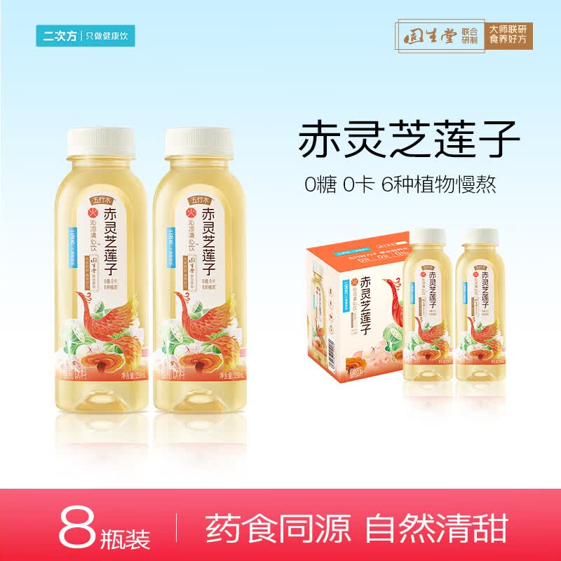 二次方赤灵芝莲子五行养生水258ml*8瓶 15.9元 - 86线报