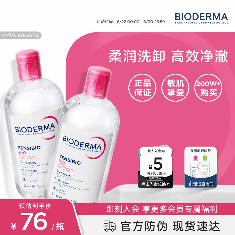 贝德玛（BIODERMA）粉水卸妆水舒妍洁肤液500ml*2 敏感肌可用温和可卸防晒保湿舒缓