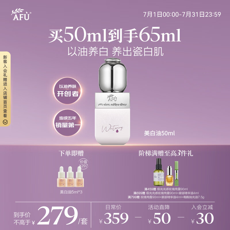 阿芙（AFU）极光美白淡斑精华油50ml 补水修护