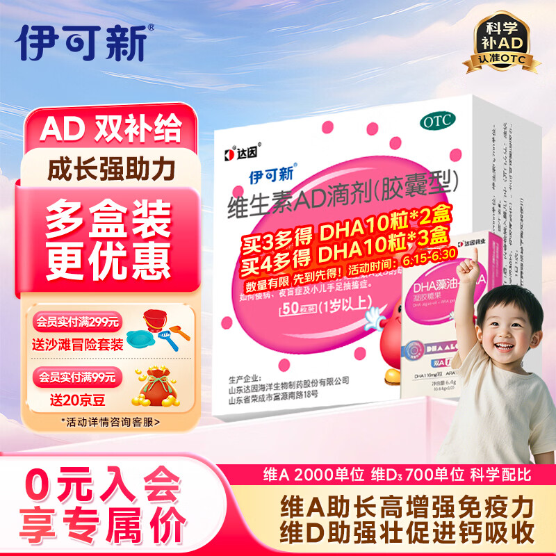 伊可新维生素AD滴剂（胶囊型）50粒1岁以上 d3 ad伊可新儿童3-12岁青少年6-13岁助长高促钙吸收视力发育11-17岁