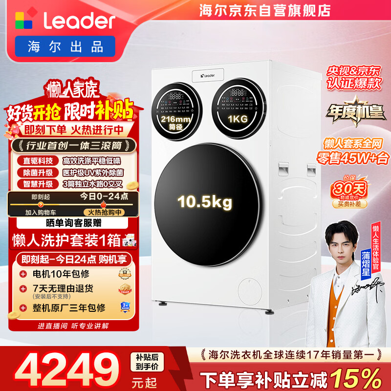 统帅（Leader）海尔出品 三筒快净0手洗 懒人滚筒洗衣机全自动XQGL125-MBLDE697WU1三桶【五星链接】