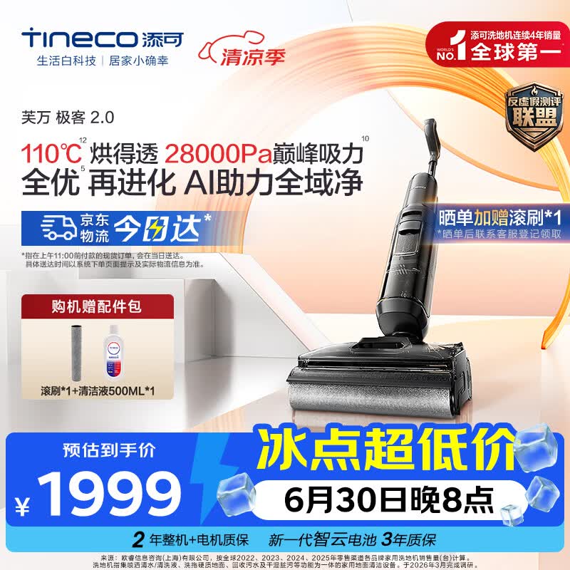 添可芙万极客2.0洗地机【0缠毛 5min速干 28Kpa大吸力】AI全向助力家用躺平扫拖洗一体机拖地机器人 芙万极客2.0