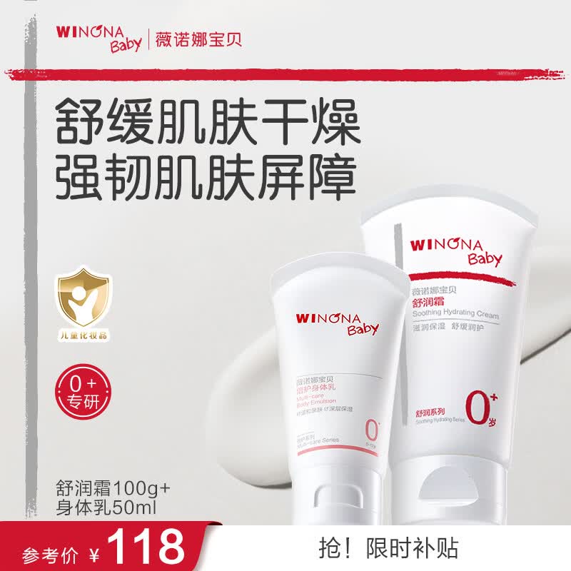 薇诺娜宝贝儿童面霜舒润霜100g+身体乳50ml 婴幼儿舒缓干红润肤乳