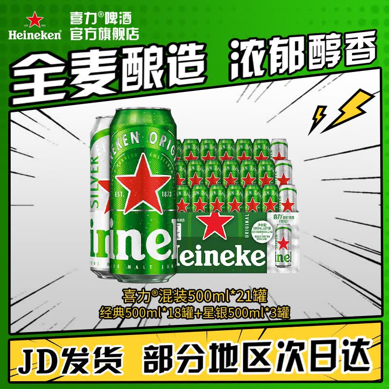 喜力啤酒 整箱装 全麦酿造（经典*18罐+星银*3罐）官方正品 500mL 21罐